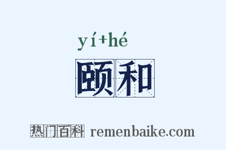颐和是什么意思的图片